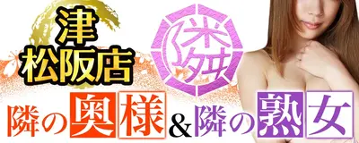 隣の奥様&隣の熟女 津 松阪店