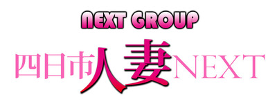 四日市人妻NEXT