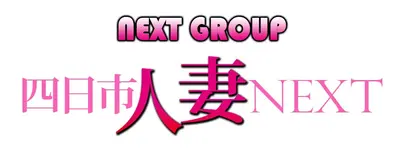 四日市人妻NEXT