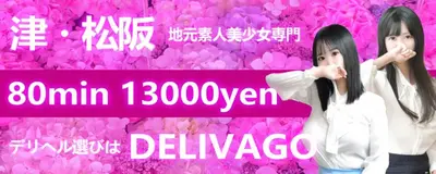 デリヘル選びは delivago