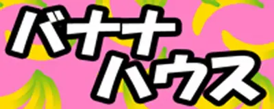 バナナハウス