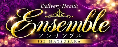 Ensemble（アンサンブル）