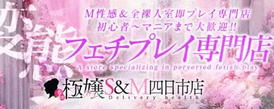 極嬢 S＆Ｍ　四日市店