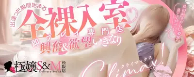 極嬢 S＆Ｍ 松阪店