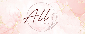 Ａｌｌ(オール)