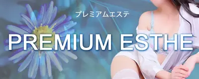 PREMIUM ESTHE（プレミアムエステ）
