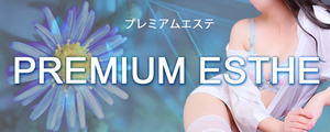 PREMIUM ESTHE(プレミアムエステ)