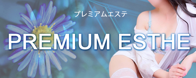 PREMIUM ESTHE(プレミアムエステ)
