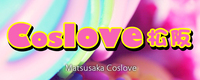 coslove松阪