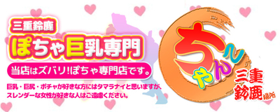 ちゃんこ鈴鹿店