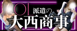 OL派遣の大西商事