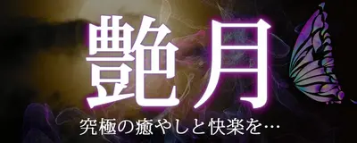 艶月（えんげつ）