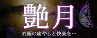 艶月（えんげつ）
