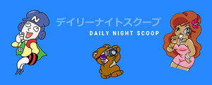 デイリーナイトスクープ管理室