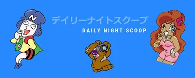 デイリーナイトスクープ管理室