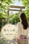小野寺さき