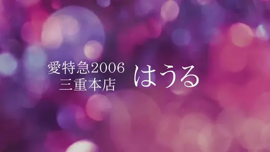 女の子動画(7720) はうる (愛特急2006三重本店)