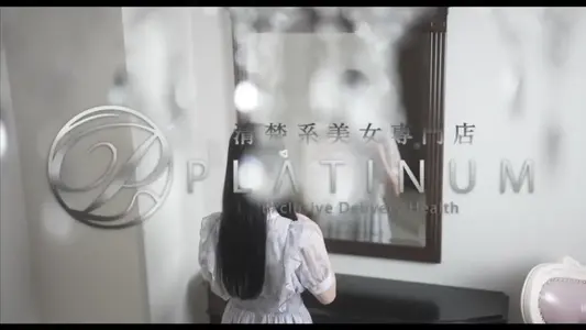 女の子動画(8303) るみ (PLATINUM(プラチナム)四日市店)